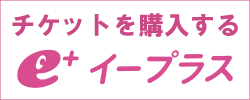 水fes2016 イープラスチケット