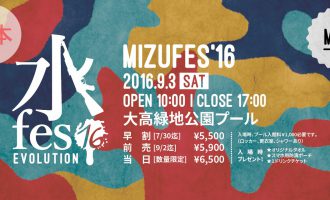 水鉄砲とローションの大運動会 水fes2016のチケット