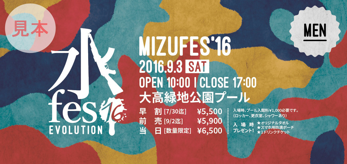 水鉄砲とローションの大運動会 水fes2016のチケット